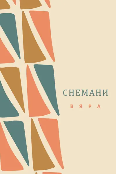 Празнуващ имани orange whimsical-color-block