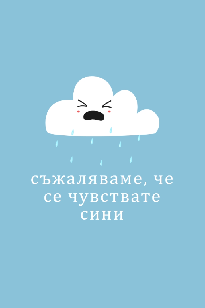 Съжаляваме, че се чувствате сини blue whimsical-color-block