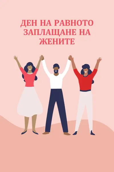 Ура за равно заплащане pink modern-color-block