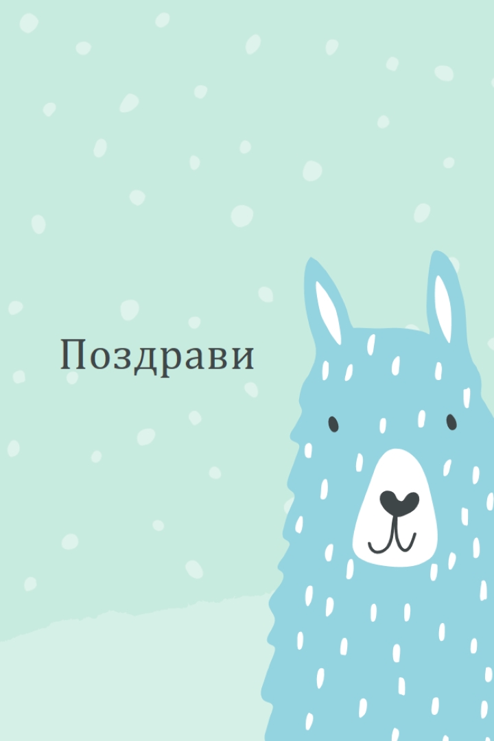 Поздрави green whimsical-color-block