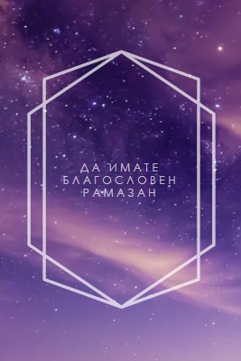Да имат благословена Рамазан purple modern-geometric-&-linear