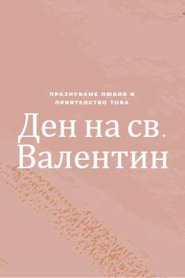 О, скъпи мой, pink organic-boho