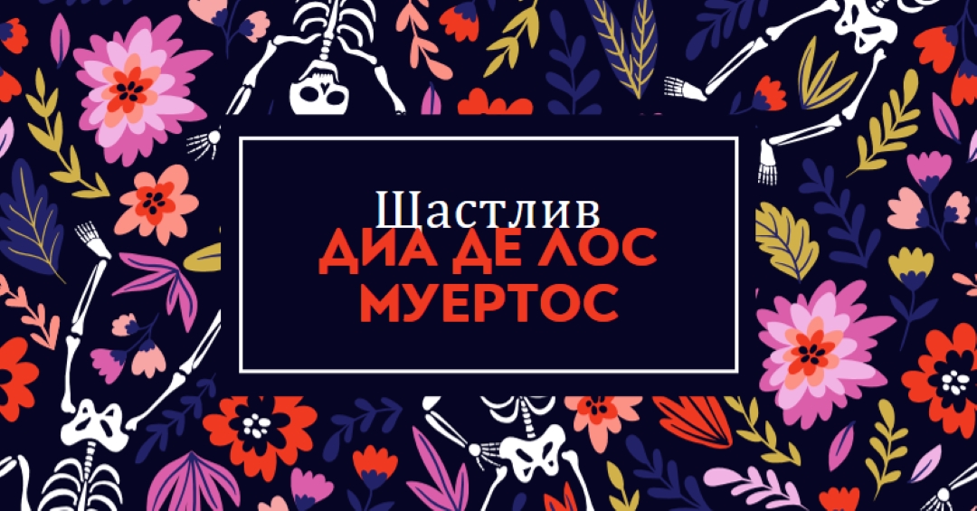 Фиеста де лос Муертос blue whimsical-color-block