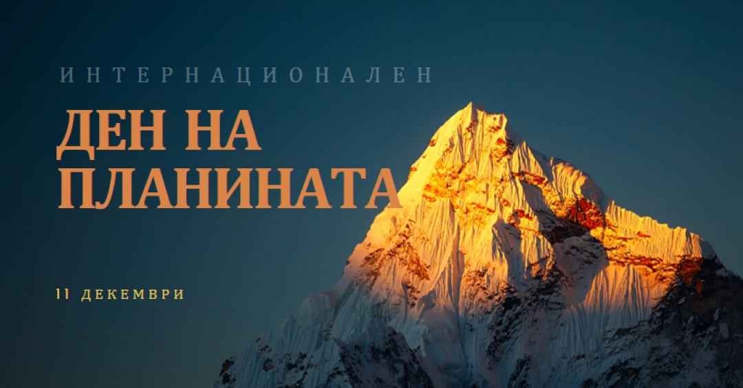 Честит международен ден на планината blue modern-bold