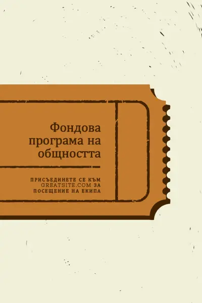 Голям билет brown vintage-retro