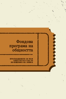 Голям билет brown vintage-retro