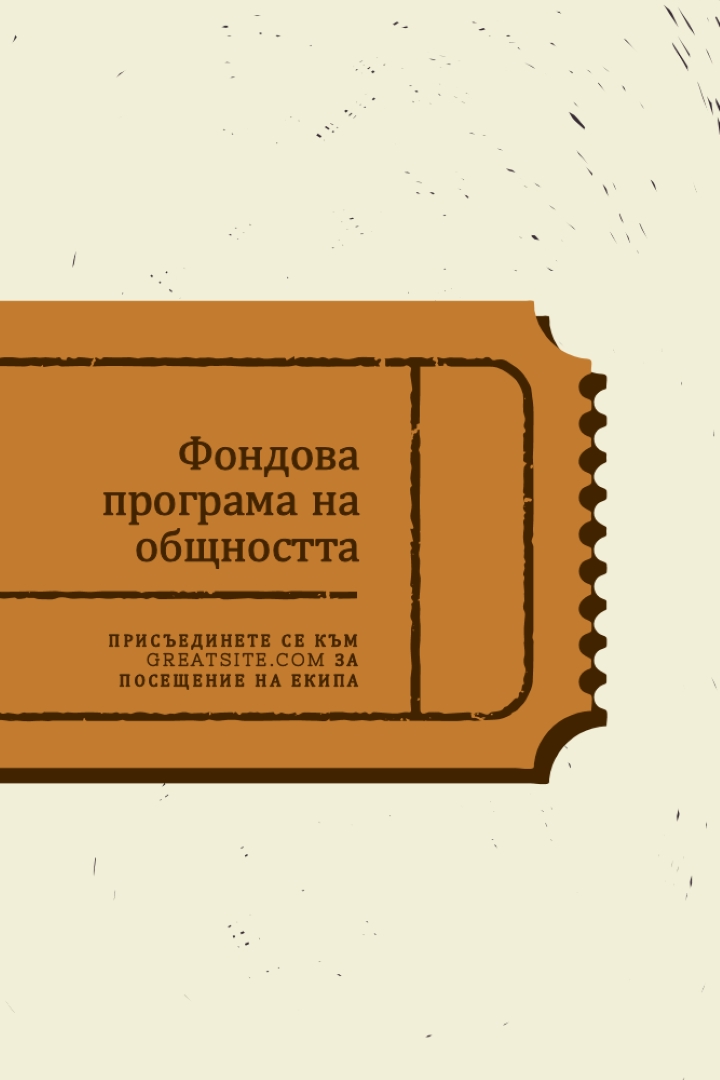 Голям билет brown vintage-retro