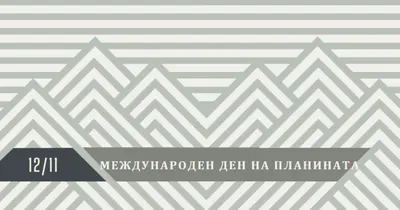 Международен ден на планината gray modern-geometric-&-linear