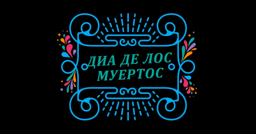 Ел Диа де лос Муертос black modern-bold