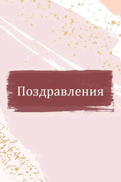 Прости поздравления pink organic-simple