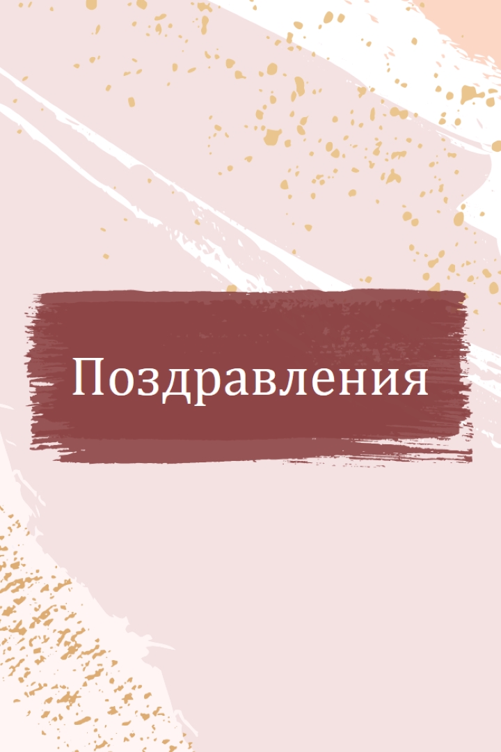 Прости поздравления pink organic-simple