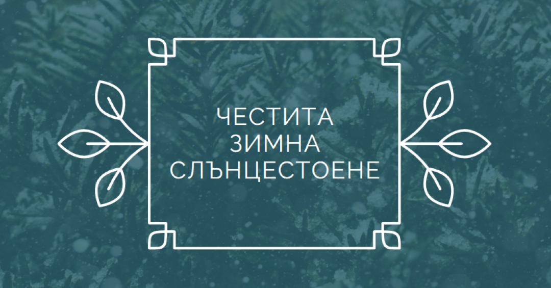 Зимно слънцестоене green modern-simple