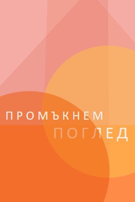 Предварителен преглед на Premier orange modern-color-block