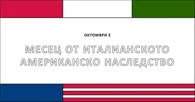 Месец от италианското американско наследство white vintage-retro