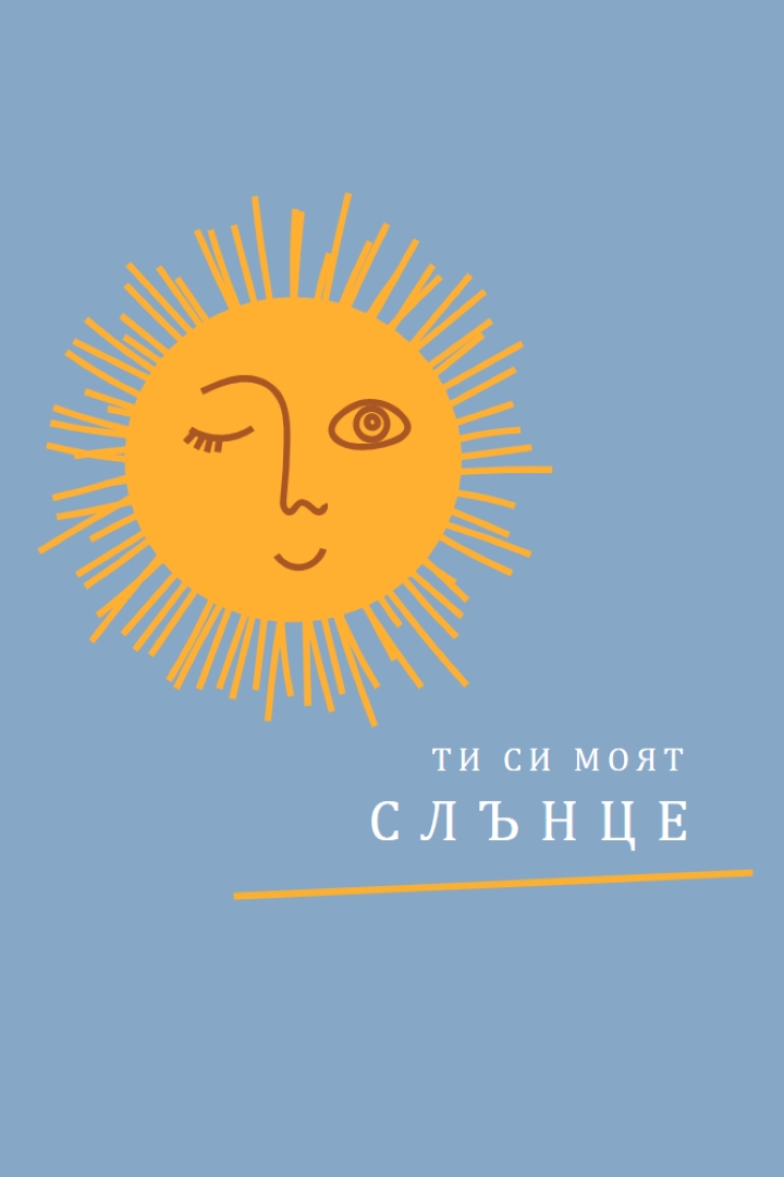 Момент в слънцето orange modern-simple