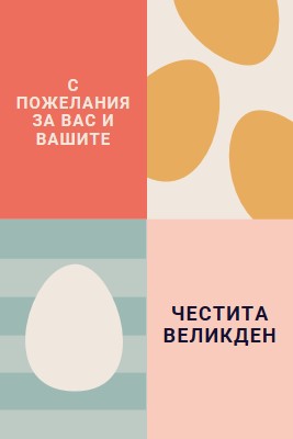 Честит Великден на вас и на вашия orange modern-color-block