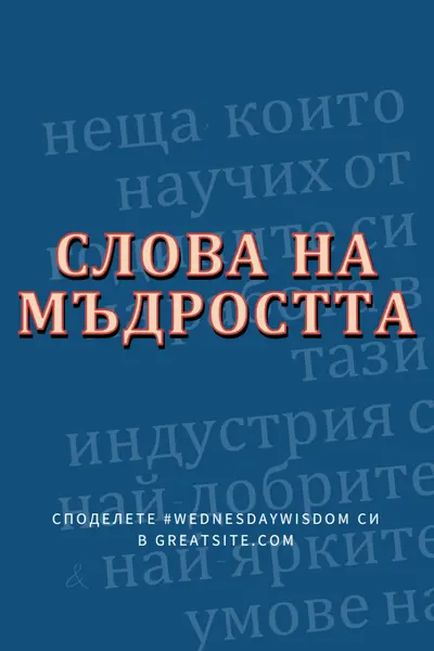 Word на мъдрото blue modern-simple