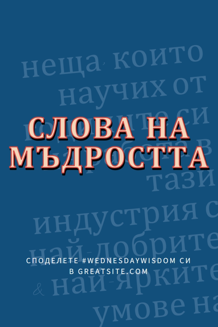 Word на мъдрото blue modern-simple