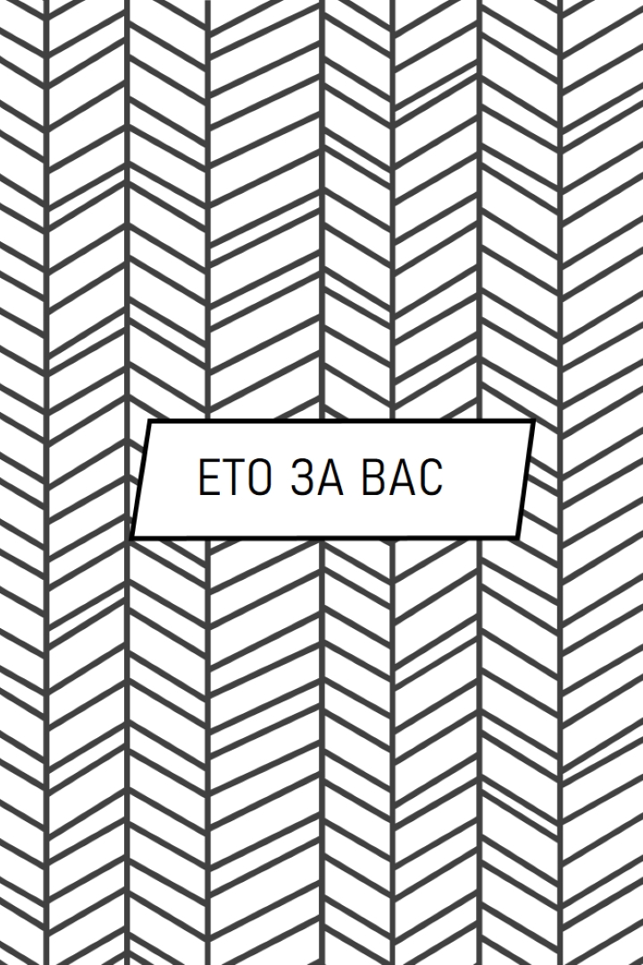 Всичко най-хубаво white modern-bold