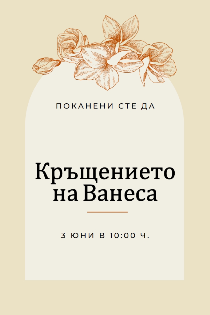 Покана за кръщение yellow vintage-botanical