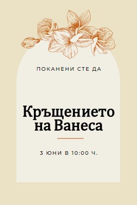 Покана за кръщение yellow vintage-botanical