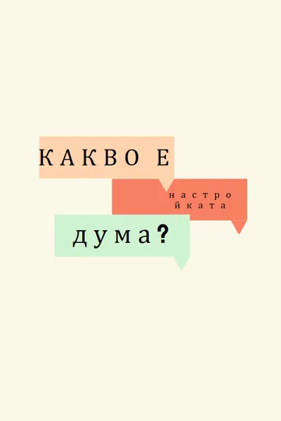 Word изпълнение white modern-bold