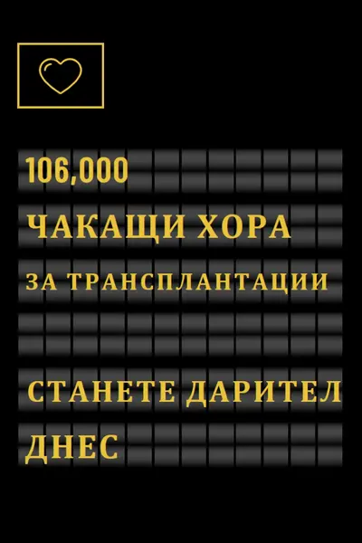 Станете дарител на органи днес black modern-bold