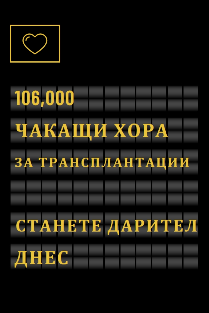 Станете дарител на органи днес black modern-bold