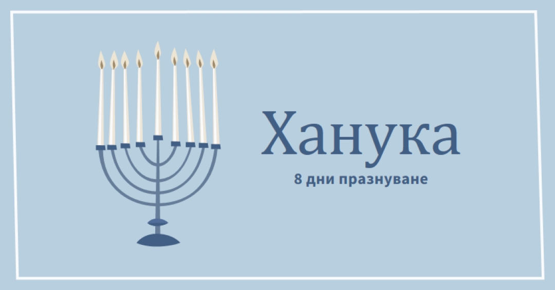 8 дни на Ханука blue organic-simple