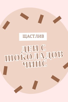 Честит ден на шоколада brown organic-simple