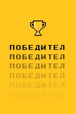 Живот на трофей yellow vintage-retro