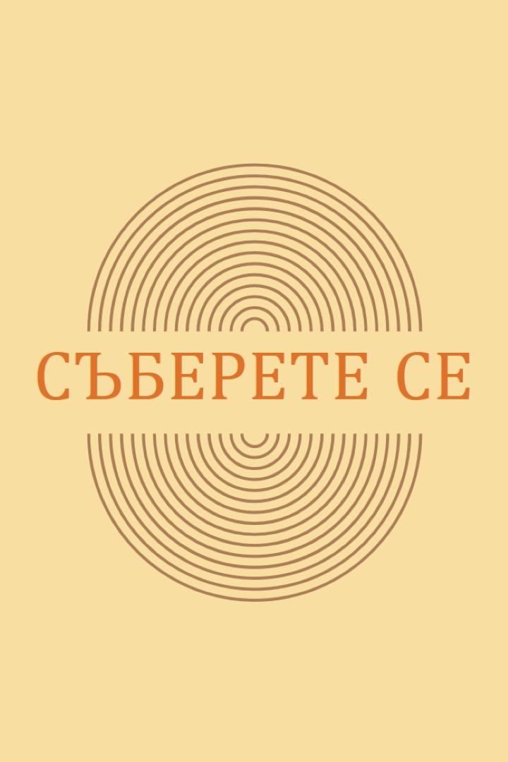 Съединяване на сили yellow vintage-retro