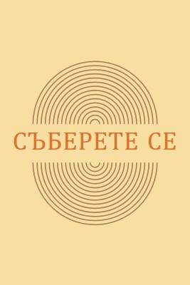 Съединяване на сили yellow vintage-retro