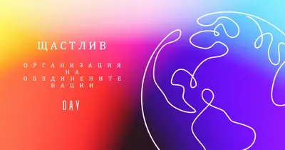 Празнуващ единство purple whimsical-line