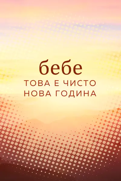 Бебе нова година yellow modern-simple