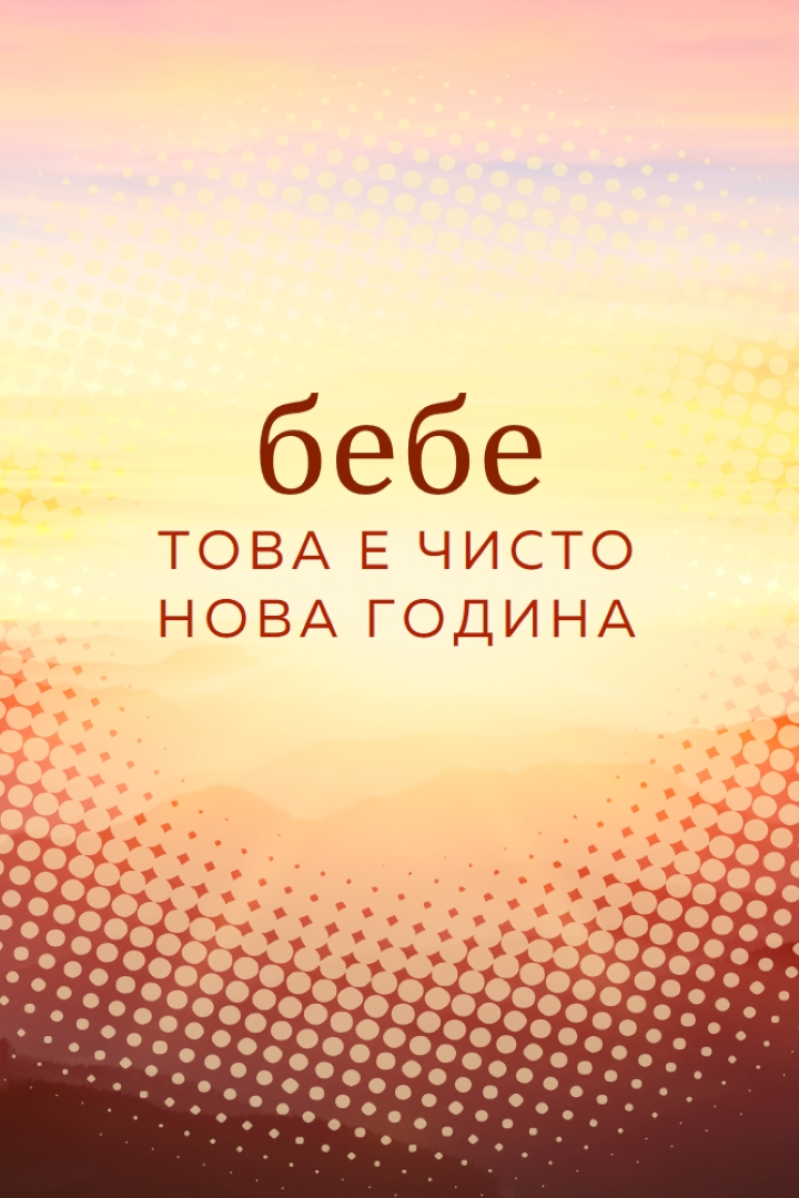 Бебе нова година yellow modern-simple