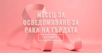 Информираност за рака на гърдата pink modern-bold