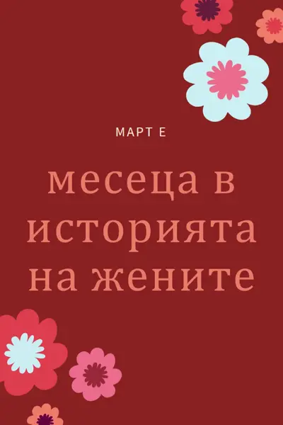 Празнуване на женската история red vintage-retro