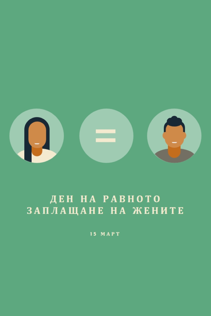 Днес е денят за равно заплащане green modern-color-block