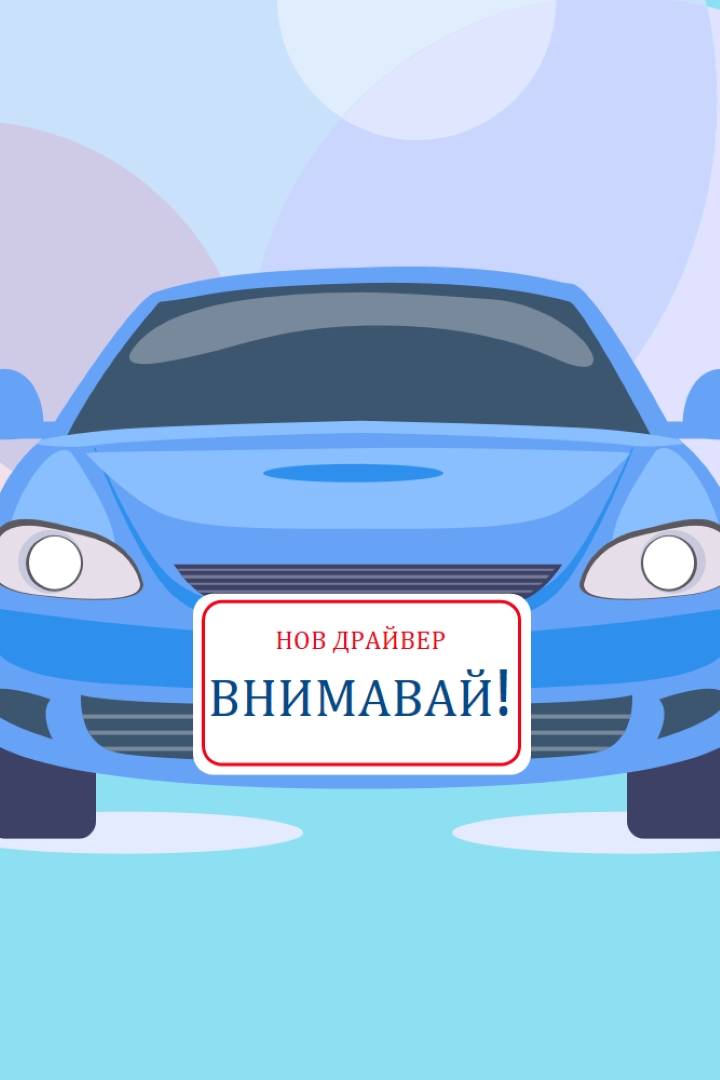 Време за шофиране blue modern-color-block