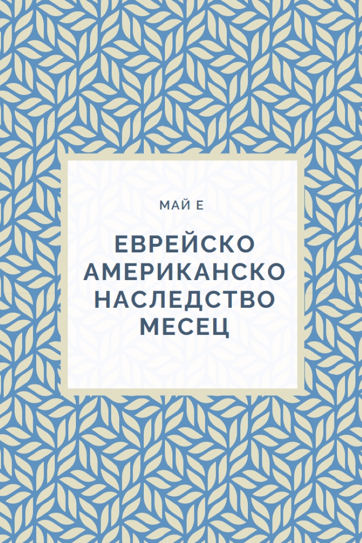 Празнуване на еврейско американско наследство blue modern-simple