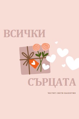 Всички сърца pink whimsical-color-block