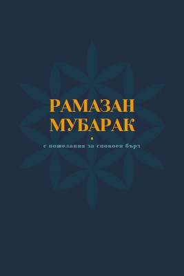 Миролюбив Рамазан blue modern-simple