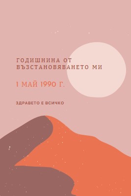 Годишнина от възстановяването ми pink organic-boho