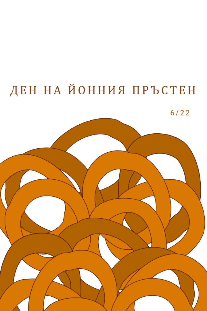 Пръстени от дузина orange whimsical-line