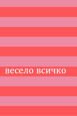 Всичко е весело pink modern-bold