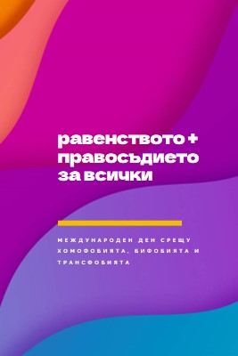 Международен ден на честта срещу хомофобията purple modern-bold