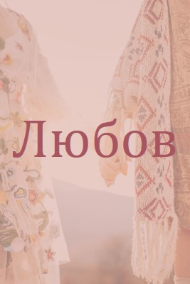 Бохемска мечта pink organic-boho