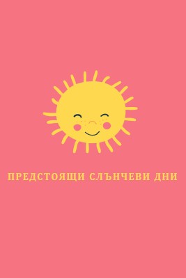 Слънчев щат pink vintage-retro