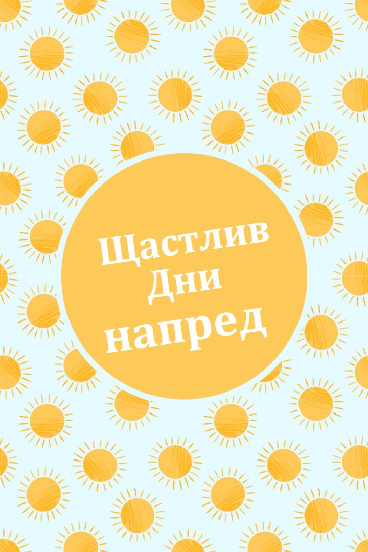 Слънчеви петна yellow whimsical-color-block